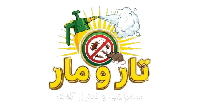 سمپاشی تار و مار